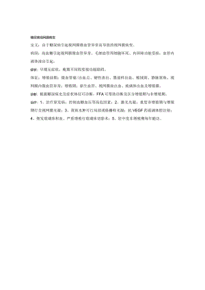 眼科学资料：糖尿病视网膜病变.docx