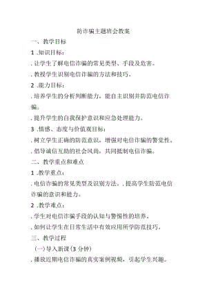 防诈骗主题班会教案.docx