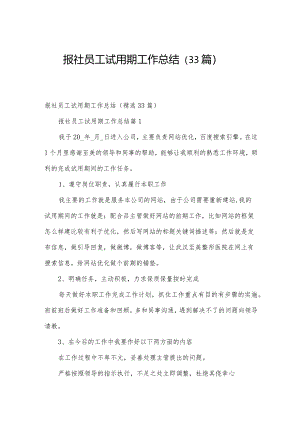 报社员工试用期工作总结（33篇）.docx