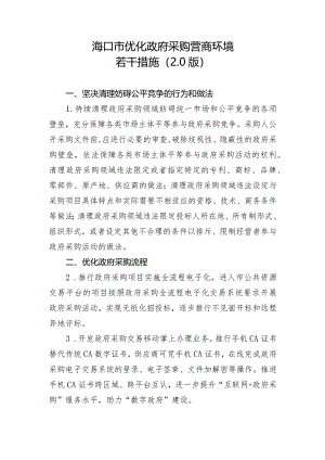 海口市优化政府采购营商环境若干措施（2.0版）.docx