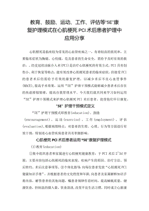 教育、鼓励、运动、工作、评估等“5E”康复护理模式在心肌梗死PCI术后患者护理中应用分享.docx