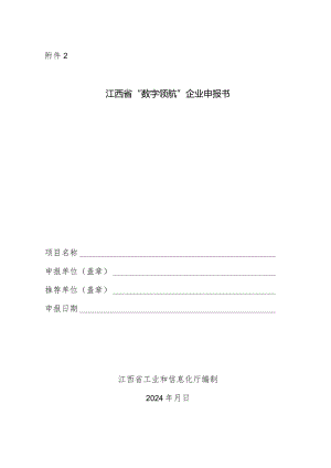 江西省“数字领航”企业申报书.docx