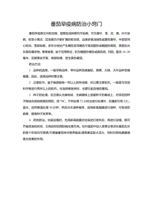 番茄早疫病防治小窍门.docx