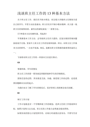 浅谈班主任工作的13种基本方法.docx