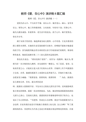教师《爱在心中》演讲稿8篇汇编.docx