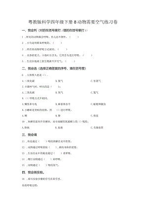 粤教版科学四年级下册8动物需要空气练习.docx