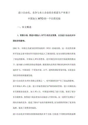 进口自由化、竞争与本土企业的全要素生产率基于中国加入WTO的一个自然实验.docx