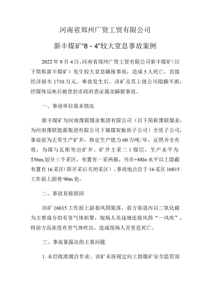 河南省郑州广贤工贸有限公司新丰煤矿“8·4”较大窒息事故案例.docx