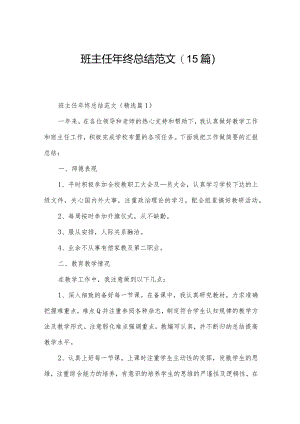 班主任年终总结范文(15篇).docx