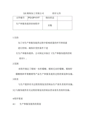 生产和服务提供控制程序.docx