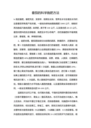 番茄的科学施肥方法.docx