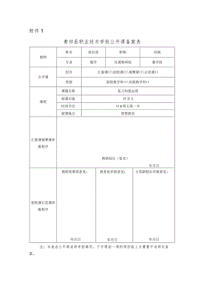 青田县职业技术学校公开课备案表(张汉雷).docx
