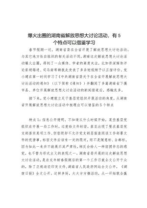 爆火出圈的湖南省解放思想大讨论活动有5个特点可以借鉴学习&2024年局党支部理论学习计划.docx