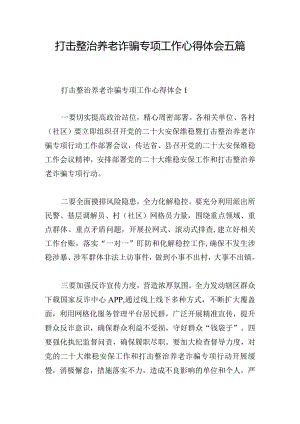 打击整治养老诈骗专项工作心得体会五篇.docx