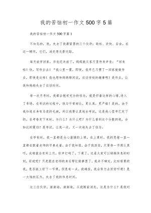 我的烦恼初一作文500字5篇.docx