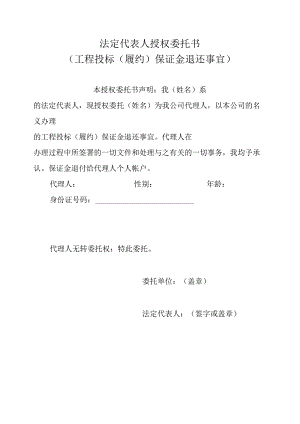 法定代表人授权委托书（工程投标（履约）保证金退还事宜）.docx