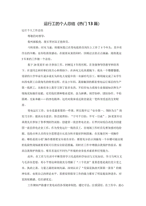 运行工的个人总结（热门13篇）.docx