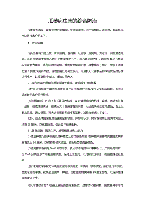 瓜蒌病虫害的综合防治.docx