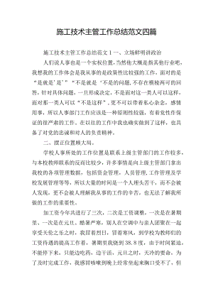 施工技术主管工作总结范文四篇.docx