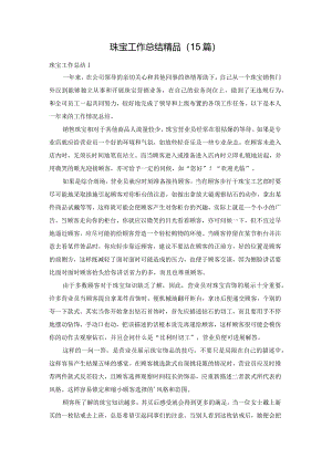 珠宝工作总结精品（15篇）.docx