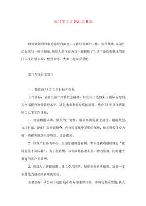 部门年度计划汇总6篇.docx