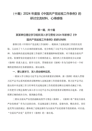 （十篇）2024年度版《中国共产党巡视工作条例》的研讨交流材料、心得感悟.docx