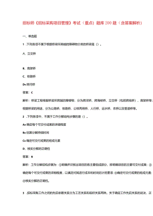招标师《招标采购项目管理》考试（重点）题库200题（含答案解析）.docx
