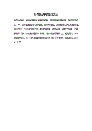 番茄枯萎病的防治.docx