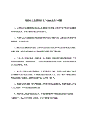 高处作业及登高架设作业安全操作规程.docx