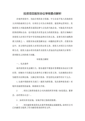 投资项目股东协议审核要点解析.docx