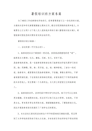 暑假培训班方案5篇.docx