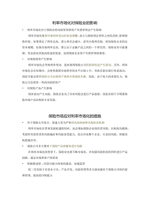知识点14利率市场化存款保险制度.docx