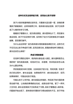 这种方式无法培养起习惯反而会让孩子变懒！.docx