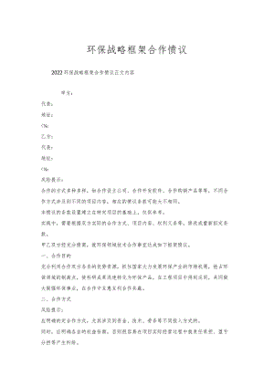 环保战略框架合作协议.docx