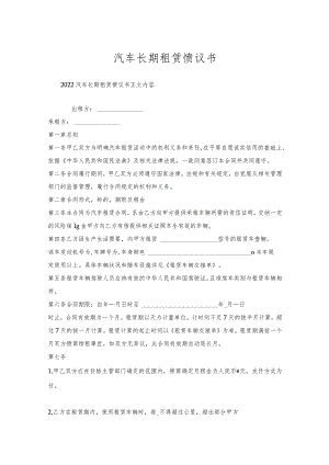 汽车长期租赁协议书.docx
