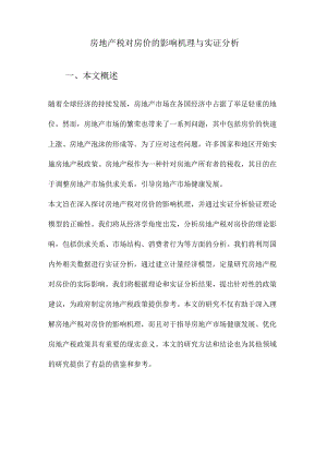 房地产税对房价的影响机理与实证分析.docx