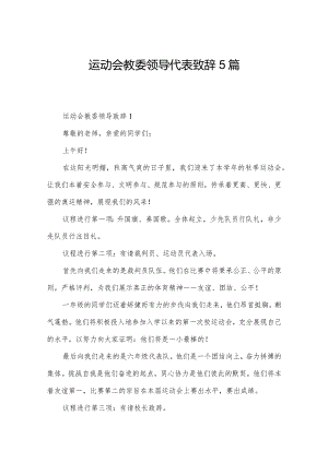 运动会教委领导代表致辞5篇.docx