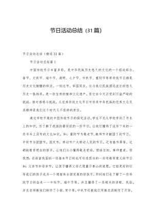节日活动总结（31篇）.docx