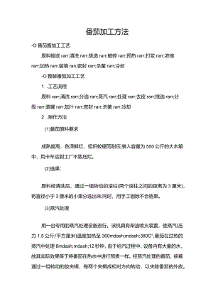 番茄加工方法.docx