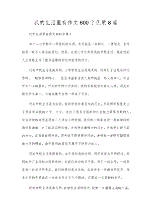 我的生活里有作文600字优质8篇.docx