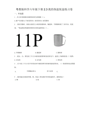 粤教版科学六年级下册3我的保温饭盒练习.docx