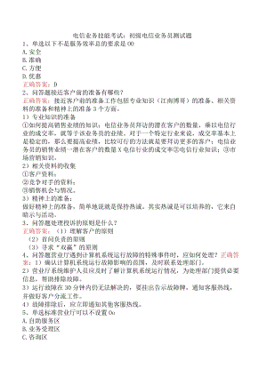 电信业务技能考试：初级电信业务员测试题.docx