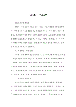皮肤科工作总结.docx