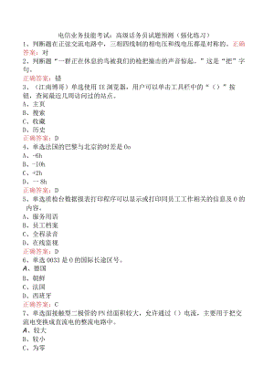 电信业务技能考试：高级话务员试题预测（强化练习）.docx