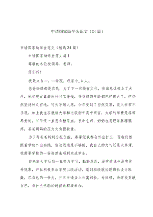申请国家助学金范文（34篇）.docx