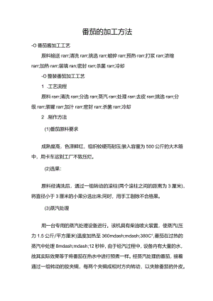 番茄的加工方法.docx