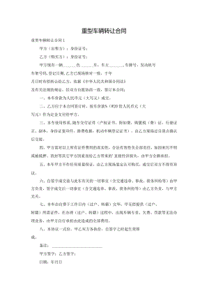 重型车辆转让合同.docx