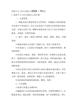 每周个人工作计划范文2024（10篇）.docx