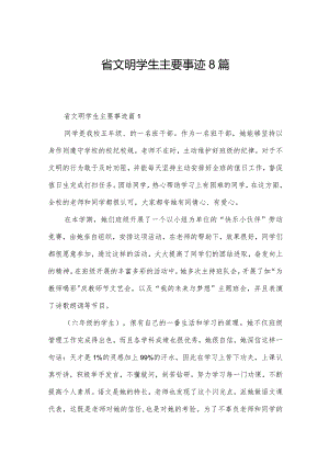 省文明学生主要事迹8篇.docx