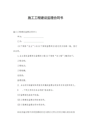 施工工程建设监理合同书.docx